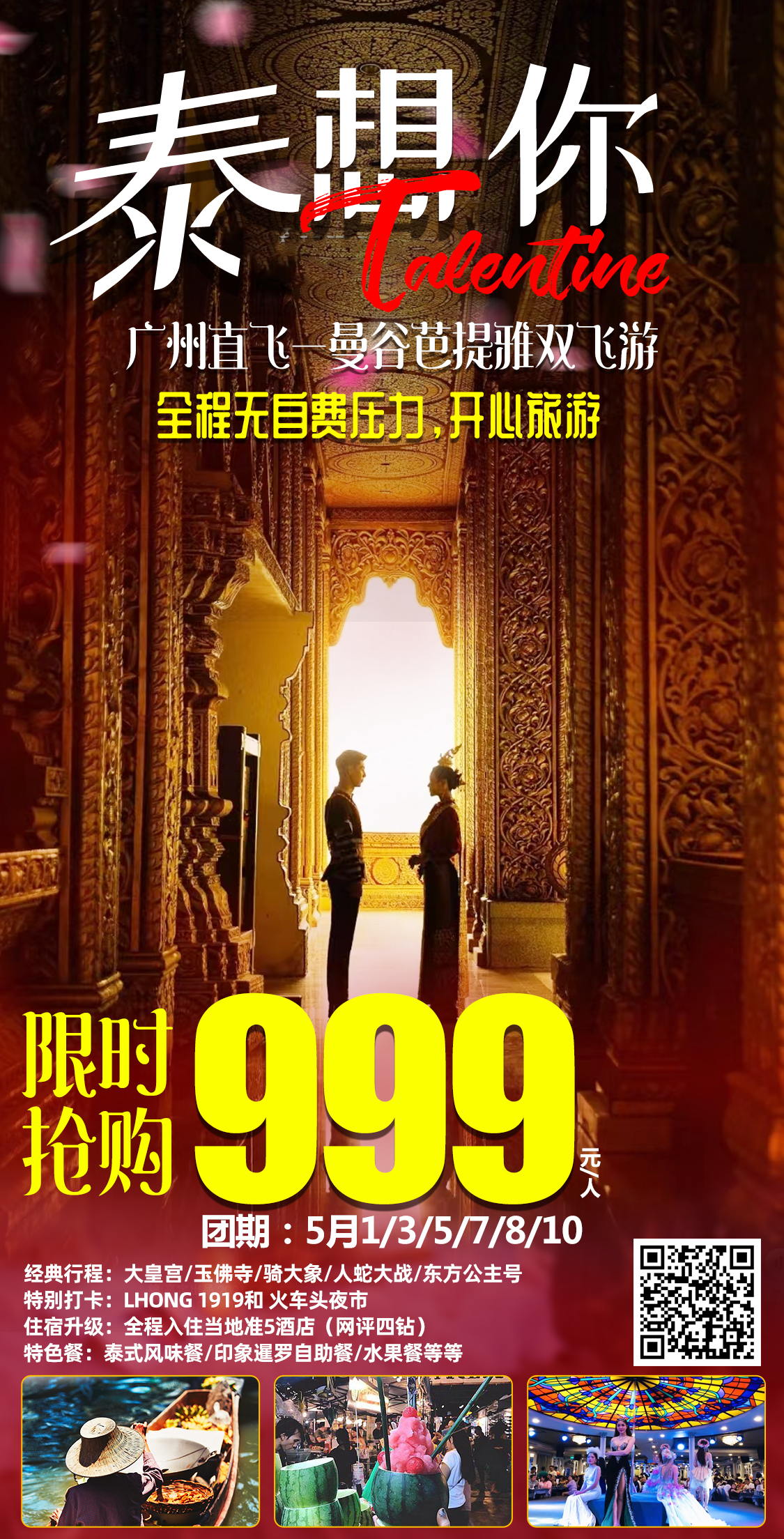 “泰想你”曼谷+芭提雅6天4晚—广州直飞